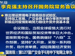 【展會(huì)預(yù)告】第127屆廣交會(huì)6月15日將在網(wǎng)上舉辦，為期10天！